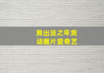 熊出没之年货 动画片爱奇艺